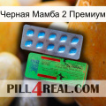 Черная Мамба 2 Премиум new03